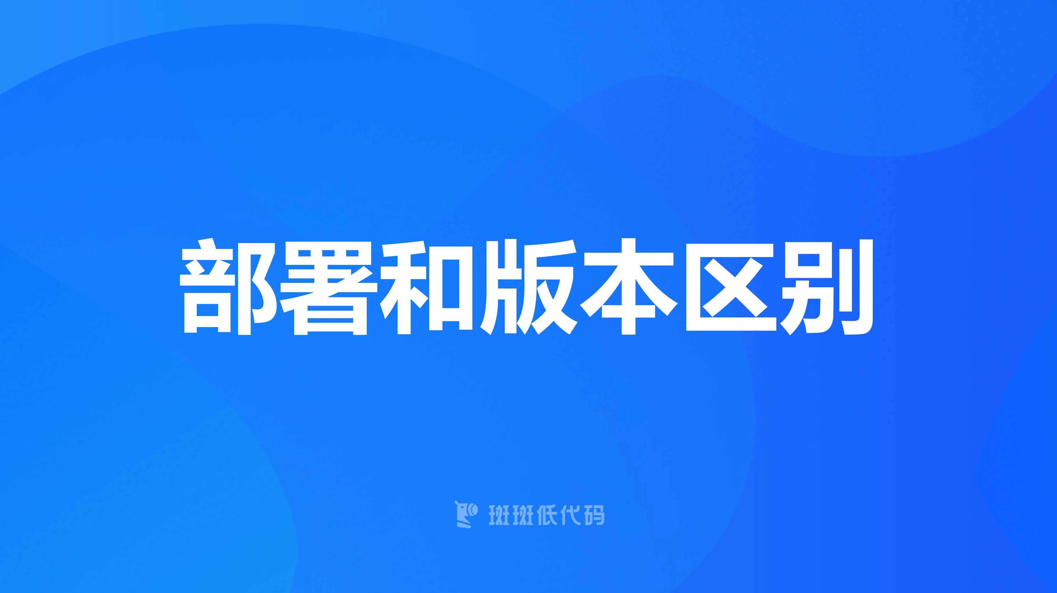 私有化部署、离线部署以及软件版本区别？