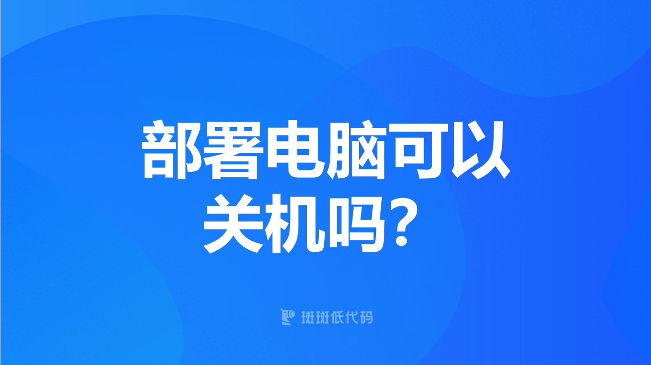 部署电脑可以关机吗？