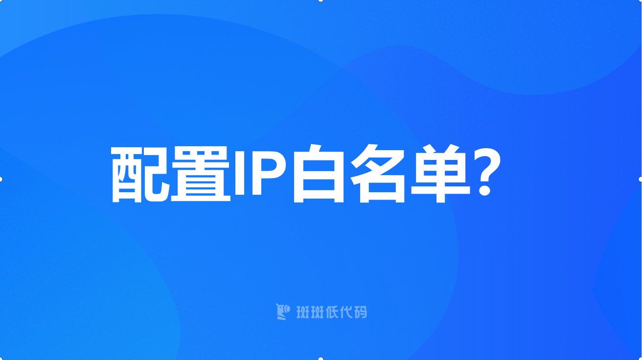 配置IP白名单？