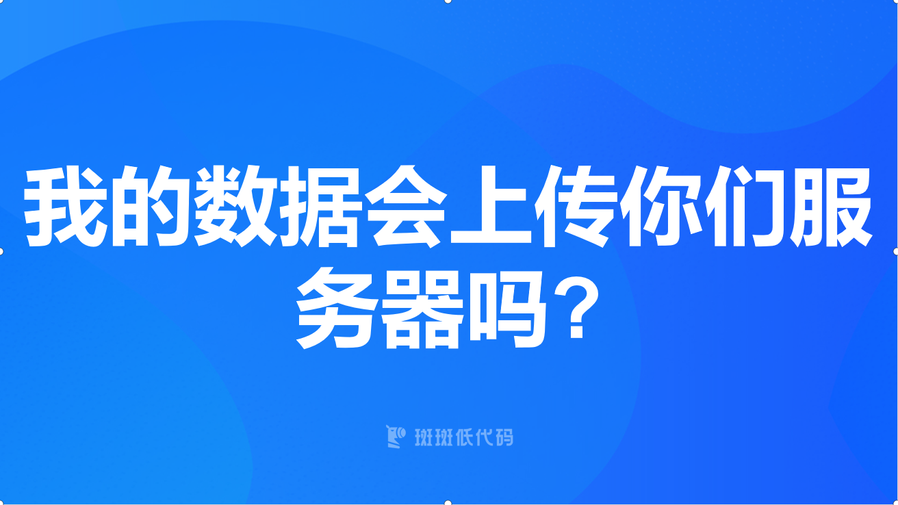  我的数据会上传你们服务器吗?