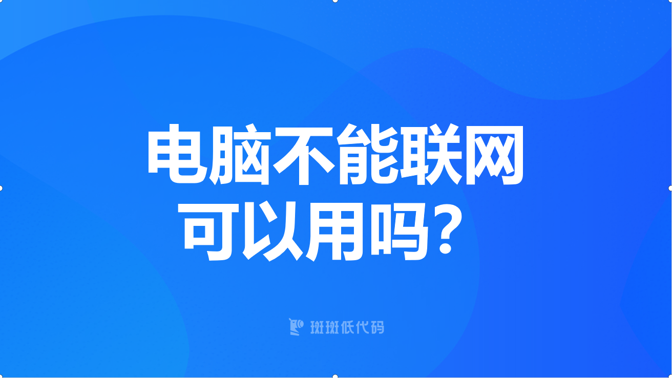 电脑不能联网可以用吗？