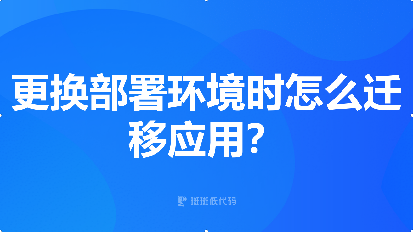 更换部署环境时怎么迁移应用？