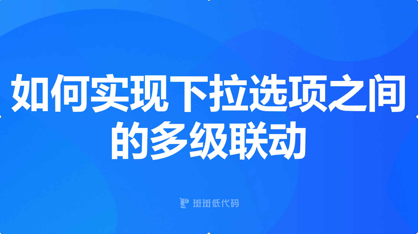 如何实现下拉选项之间的多级联动