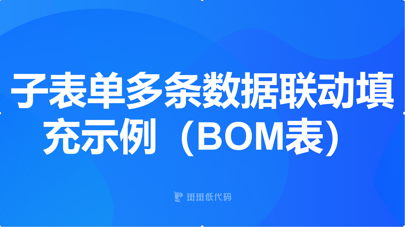 子表单多条数据联动填充示例（BOM表）