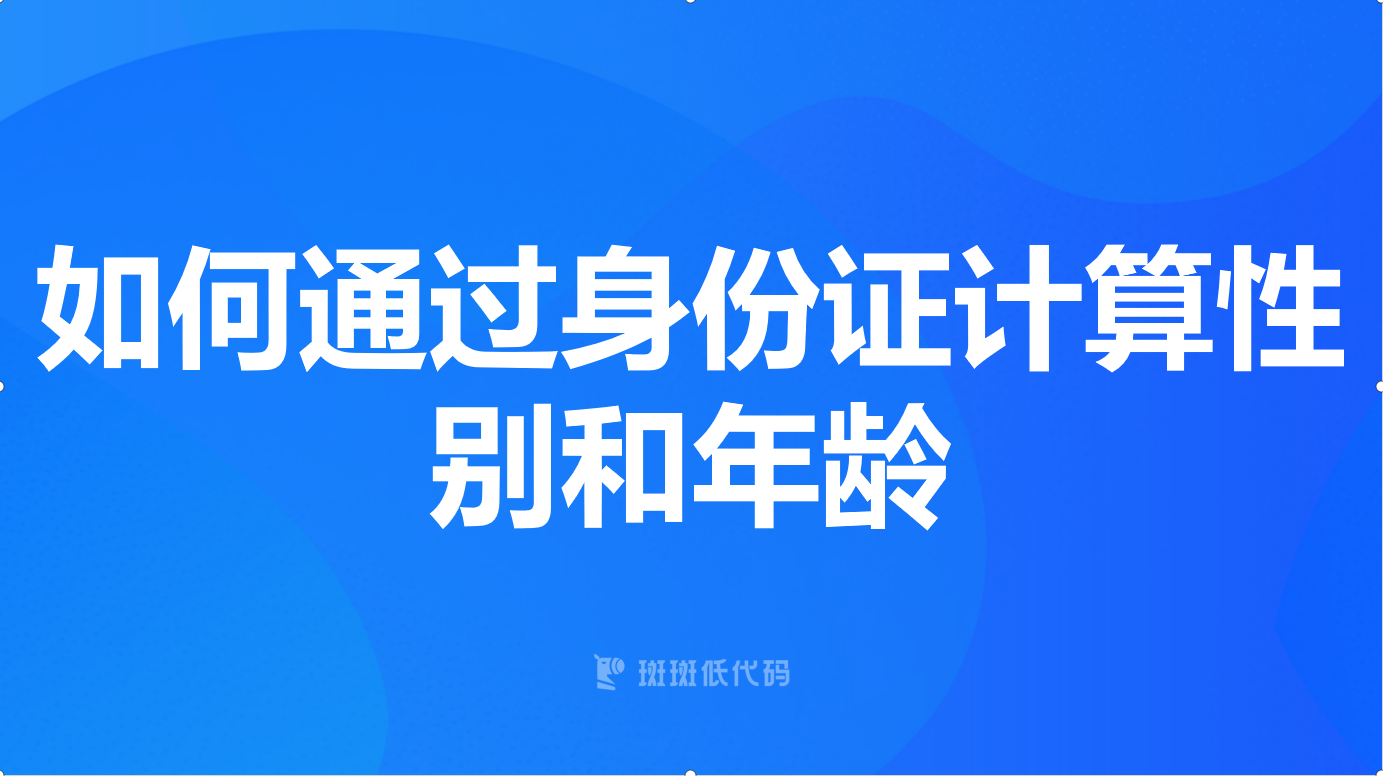 如何通过身份证计算性别和年龄